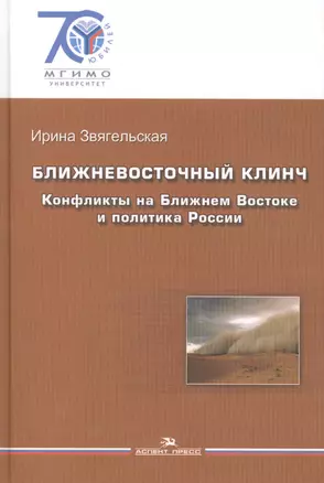 Ближневосточный клинч. Конфликты на Ближнем Востоке и политика России. — 2589807 — 1