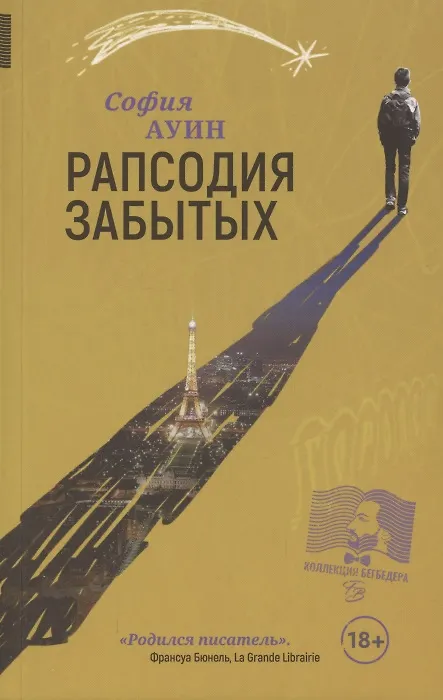 Книга Рапсодия забытых (София Ауин) — 1