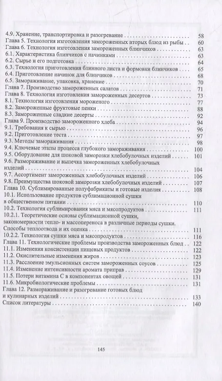 Книга Технология изготовления замороженных готовых блюд: учебное пособие для СПО (Ирина Баженова, Татьяна Бурова, Татьяна Баженова) — 3