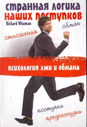 Странная логика наших поступков. Психология лжи и обмана — 2279731 — 1