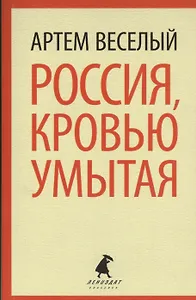 Россия, кровью умытая