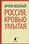 Россия, кровью умытая — 2434845 — 1