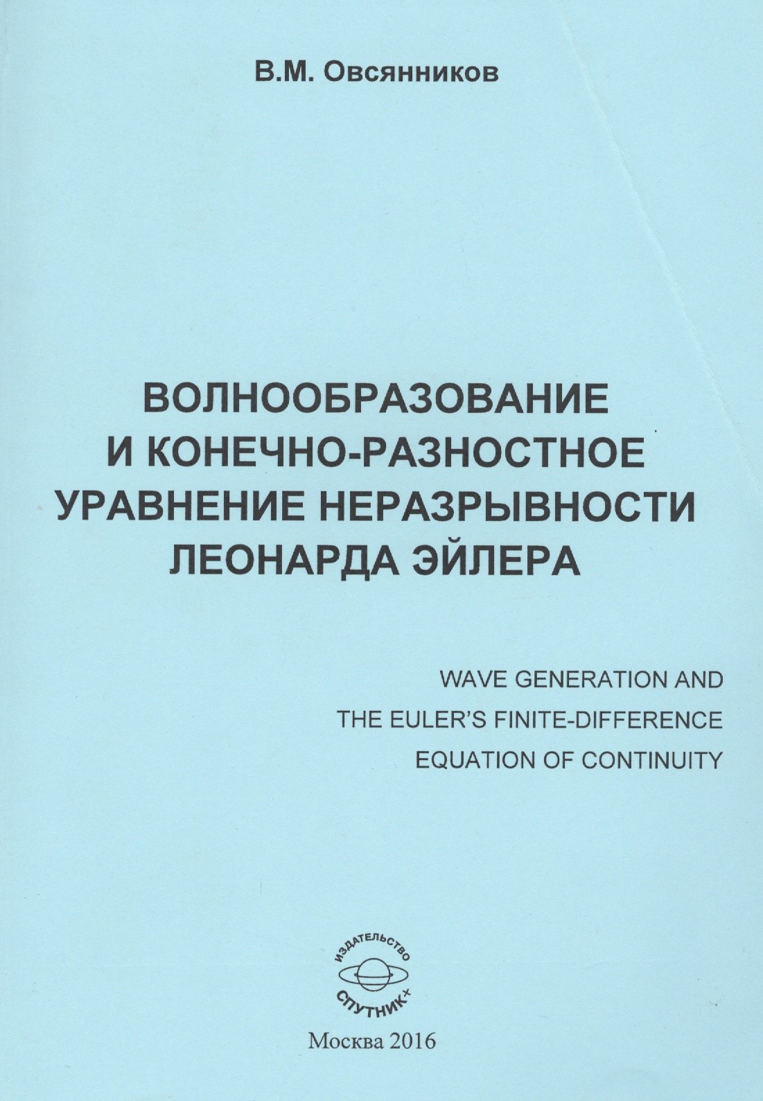 

Волнообразование и конечно-разностное уравнение неразрывности Леонарда Эйлера. Монография