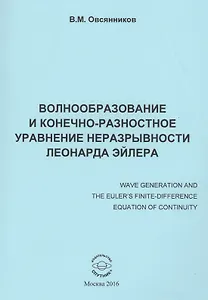 Волнообразование и конечно-разностное уравнение неразрывности Леонарда Эйлера. Монография
