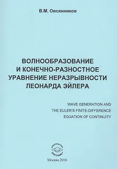 Волнообразование и конечно-разностное уравнение неразрывности Леонарда Эйлера. Монография