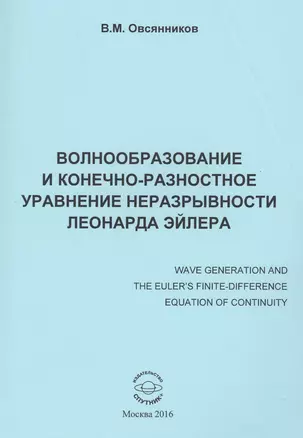 Волнообразование и конечно-разностное уравнение неразрывности Леонарда Эйлера. Монография — 2569658 — 1