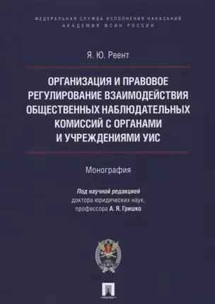 Организация и правовое регулир. взаимодействия обществ. наблюд. комиссий с органами и учрежден. УИС. — 2622992 — 1