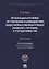 Организация и правовое регулир. взаимодействия обществ. наблюд. комиссий с органами и учрежден. УИС. — 2622992 — 1