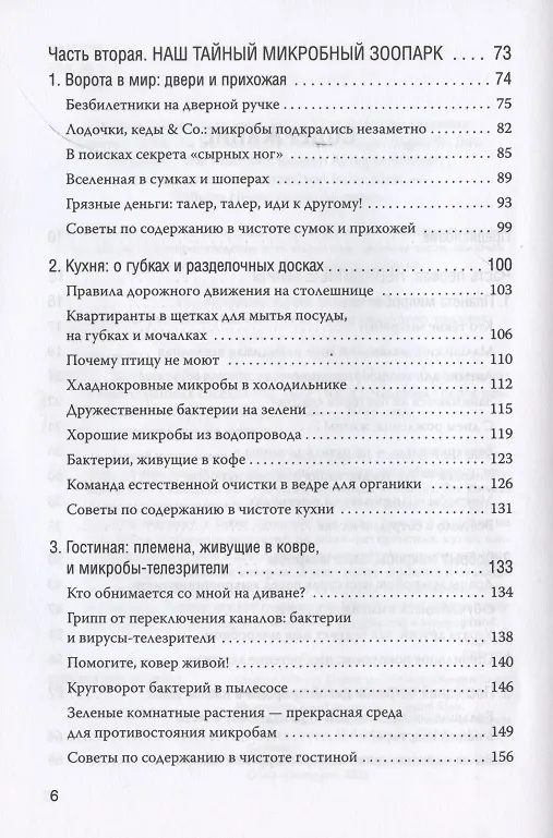 Книга Как микробы влияют на нашу жизнь. Новое и удивительное о многогранных соседях (С. Тиле) — 3
