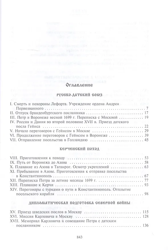 Книга Петр I. Материалы для биографии: в 3 т. Т. 3. Русско-датский союз. Керченский поход. Дипломатическая подготовка Северной войны (Михаил Богословский) — 2
