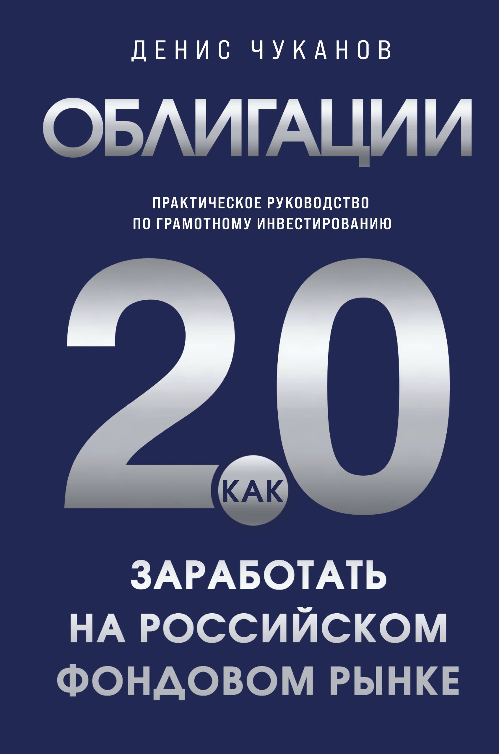 

Облигации 2.0. Практическое руководство по грамотному инвестированию