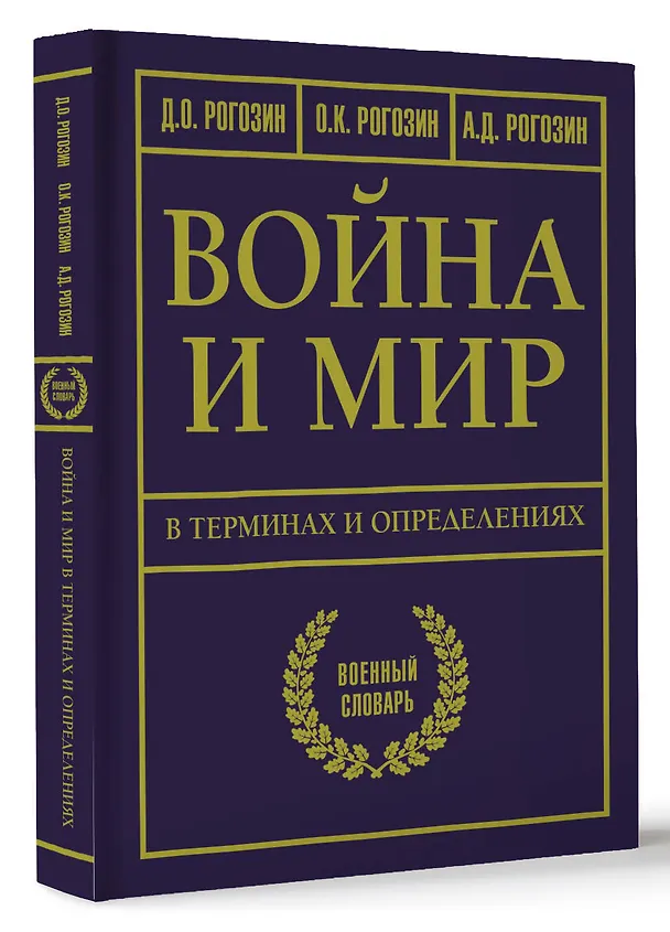 Книга Война и мир в терминах и определениях. Военный словарь (Дмитрий Рогозин, Олег Рогозин, Алексей Рогозин) — 4