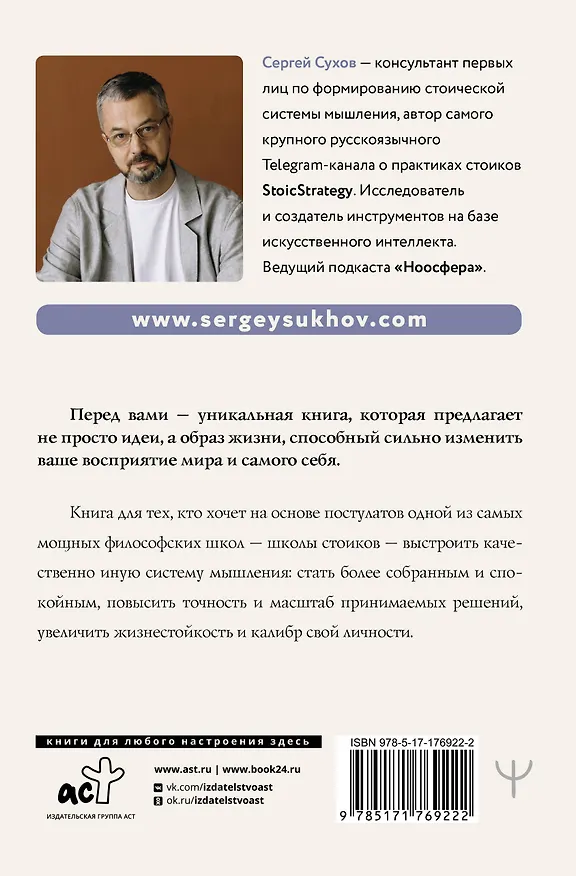 Книга Мудрость стоиков: практики для жизнестойкости, точности и радости (Сергей Сухов) — 2