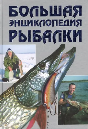Книга Большая энциклопедия рыбалки ()