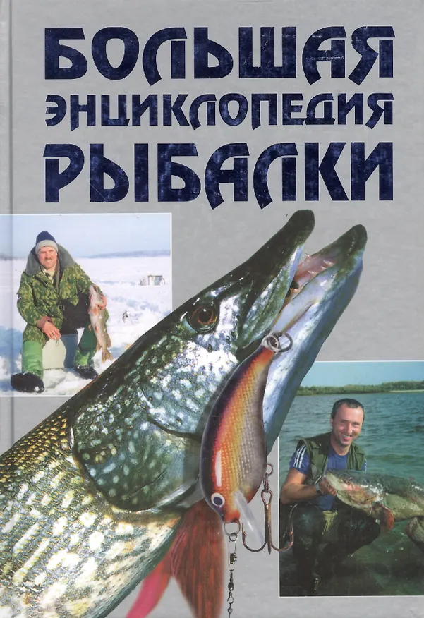 Книга Большая энциклопедия рыбалки () — 1