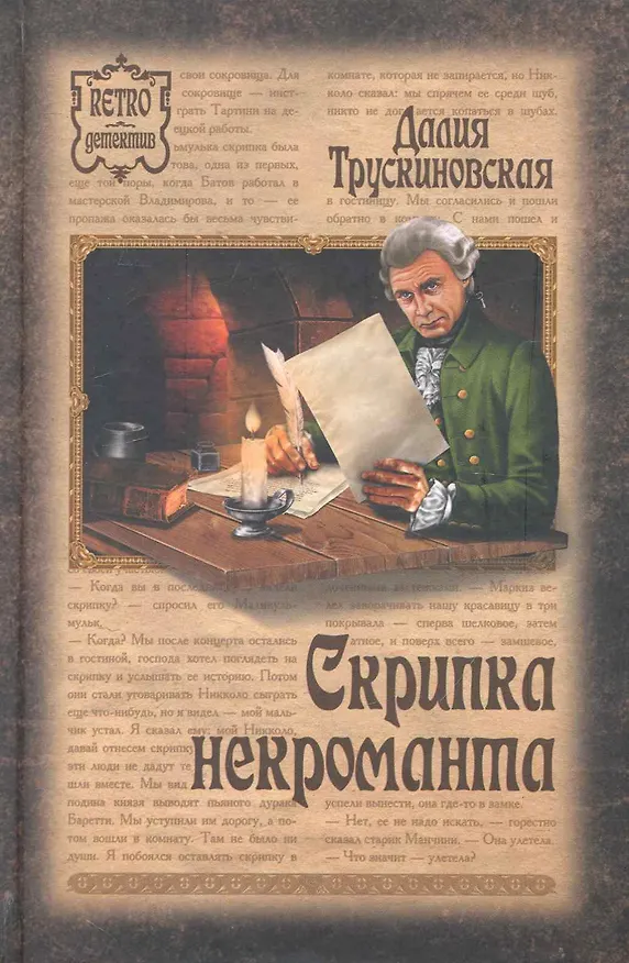 Книга Скрипка некроманта (Далия Трускиновская) — 1