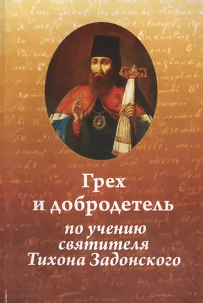 Грех и добродетель по учению свт. Тихона Задонского. 2-е изд., испр. и доп — 2465701 — 1