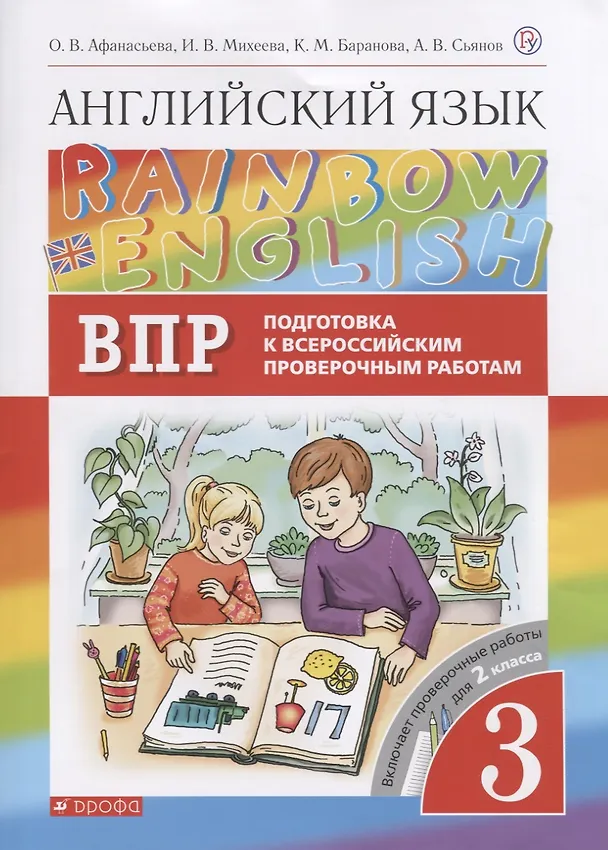 Книга Rainbow English. Английский язык. 3 класс. Подготовка к Всероссийским проверочным работам. Включает проверочные работы для 2 класса (Ольга Афанасьева) — 1