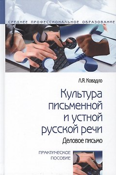 Культура письменной и устной русской речи. Практическое пособие