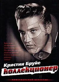 Коллекционер