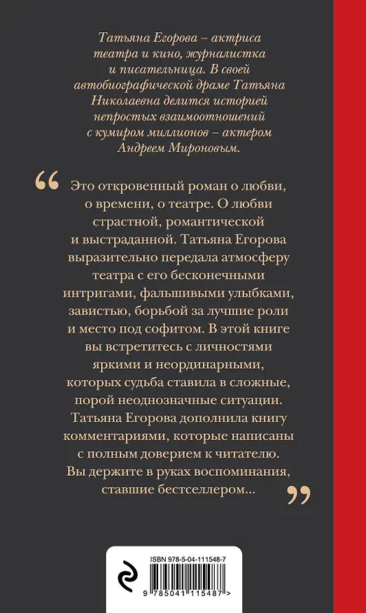 Книга Андрей Миронов и я: роман-исповедь. 7-е изд., испр. и доп. (Татьяна Егорова) — 2