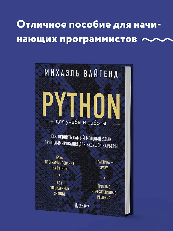 Книга Python для учебы и работы. Как освоить самый мощный язык программирования для будущей карьеры (Михаэль Вайгенд) — 5