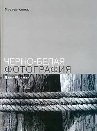 Черно-белая фотография. Мастер класс