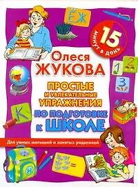 Книга Простые и увлекательные упражнения по подготовке к школе. 15 минут в день (Олеся Жукова)