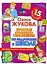 Простые и увлекательные упражнения по подготовке к школе. 15 минут в день — 2261403 — 1