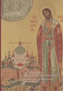 Свято-Троицкая Александро-Невская лавра. Иконописно-реставрационная мастерская