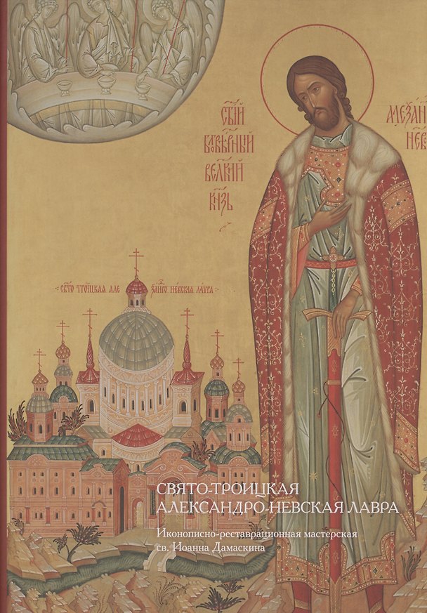 Книга Свято-Троицкая Александро-Невская лавра. Иконописно-реставрационная мастерская () — 1