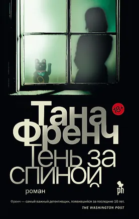 Книга Тень за спиной (Тана Френч)