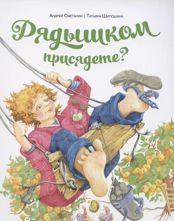 Книга Рядышком присядете? (Татьяна Шипошина) — 1