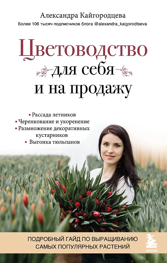 Книга Цветоводство для себя и на продажу. Подробный гайд по выращиванию самых популярных растений (Александра Кайгородцева) — 1