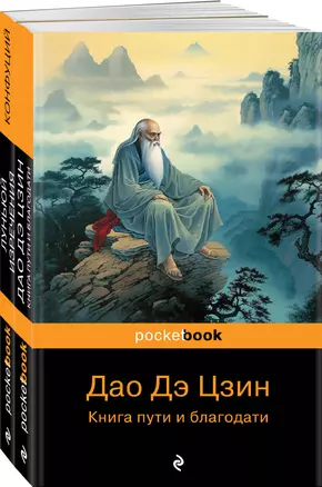 Набор Мудрость Востока (из 2-х книг: "Луньюй. Изречения" Конфуций и "Дао Дэ Цзин. Книга пути и благодати" Лаоцзы) — 2998474 — 1