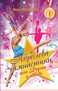 Королева гимнастики, или дорога к победе : роман