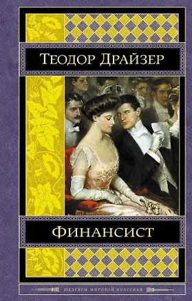 Книга Финансист (Теодор Драйзер)