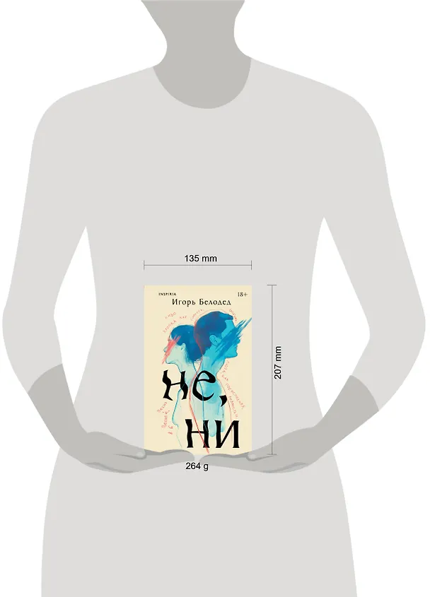 Книга Не, ни (Игорь Белодед) — 5