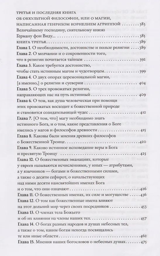 Книга Оккультная философия. Том 2 (Генри Корнелиус Агриппа) — 6
