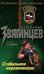 Книга Стабильное неравновесие (Александр Звягинцев)