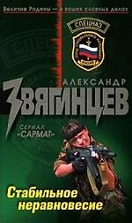 Книга Стабильное неравновесие (Александр Звягинцев) — 1