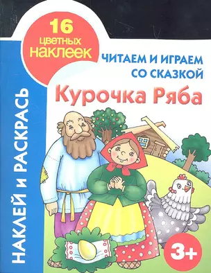 Кн.с наклейками(вырубка)Курочка Ряба — 2332771 — 1