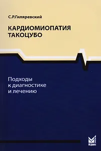 Кардиомиопатия такоцубо.Подходы к диагностике и лечению