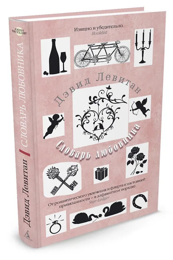 Книга Словарь любовника (Дэвид Левитан) — 2