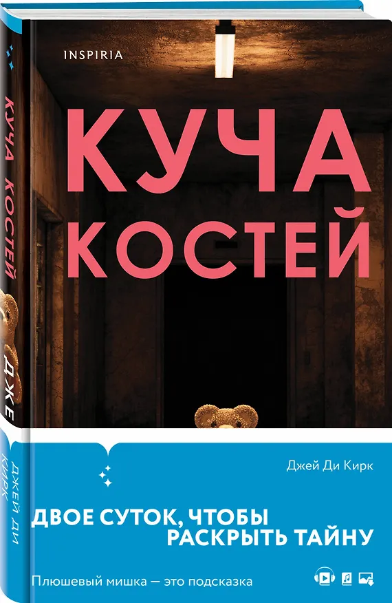 Книга Куча костей (Джей Ди Кирк) — 4