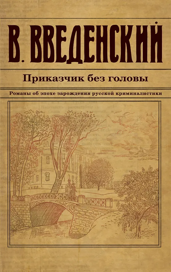 Книга Приказчик без головы (Валерий Введенский) — 1