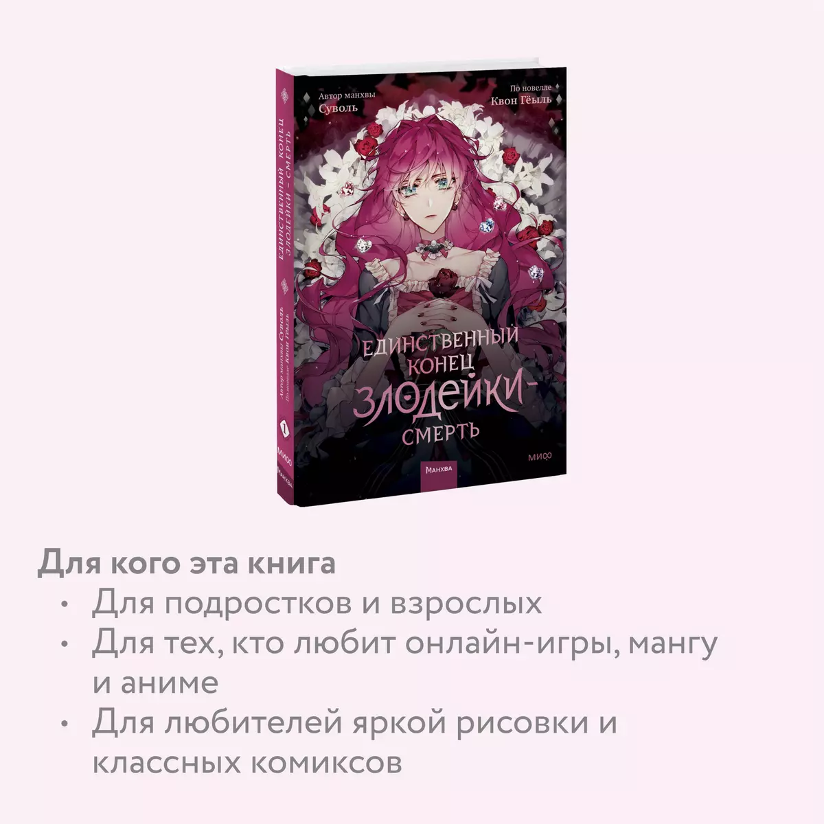 Единственный конец злодейки - смерть том 1 (Гёыль Квон, Суволь) 📖 Манхва 1  том купить по выгодной цене в «Читай-город»