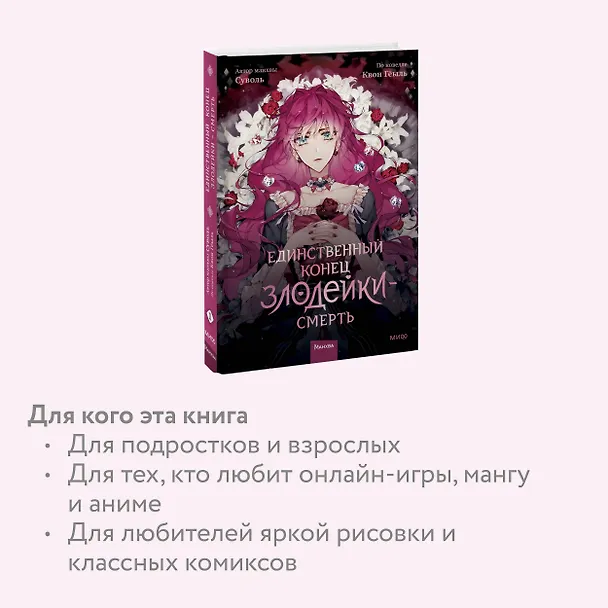 Единственный конец злодейки - смерть. Том 1 (Смерть - единственный конец для злодейки / Villains Are Destined to Die). Манхва 2945902 — 9