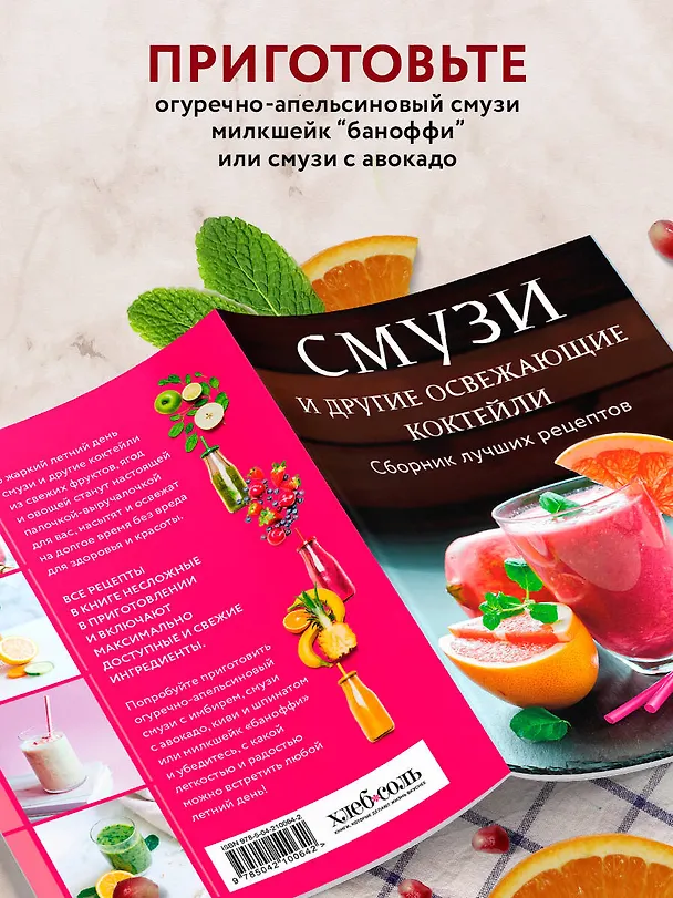 Книга Смузи и другие освежающие коктейли. Сборник лучших рецептов (Ольга Ивенская, Е. Демченко) — 8
