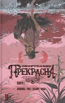 Смертельно Прекрасна.
